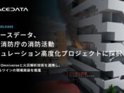 スペースデータ、東京消防庁の消防活動シミュレーション高度化プロジェクトに採択　NVIDIA Omniverseでデジタルツイン基盤を開発