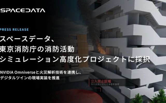 スペースデータ、東京消防庁の消防活動シミュレーション高度化プロジェクトに採択　NVIDIA Omniverseでデジタルツイン基盤を開発