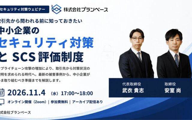 取引先に「セキュリティ対策は？」と問われる前に　プランベースが中小企業向けにSCS評価制度を解説する無料ウェビナーを11月4日開催