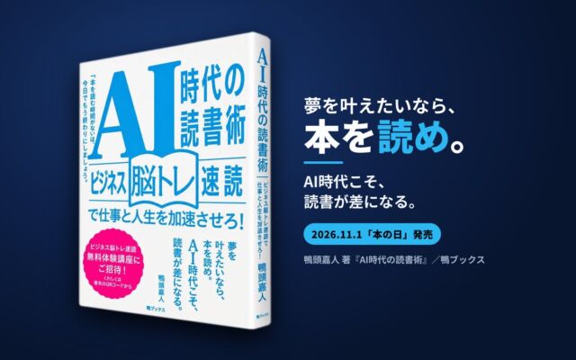AIが答えを出す時代に問われる「読む力」　鴨頭嘉人氏の新刊『AI時代の読書術』が11月1日「本の日」に発売