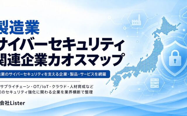 工場・OTのサイバー対策を6つの課題で整理　Listerが関連企業50社のカオスマップを無料公開