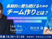 3年連続昇格のLeo the footballに学ぶ「勝ち続ける組織」　いえらぶGROUPが学生向けイベントを11月27日に開催