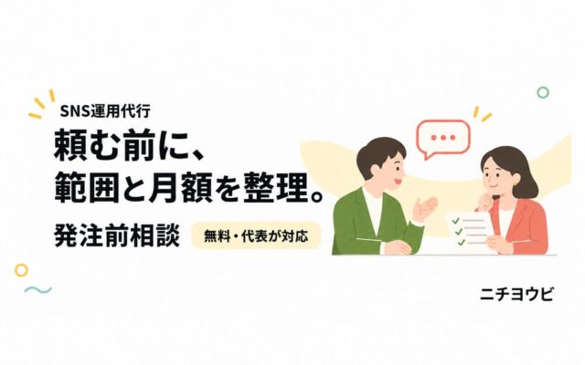 SNS運用代行、発注前に「範囲と月額」を代表が無料で整理　ニチヨウビが「発注前相談」を開始